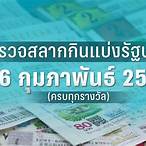 ตรวจลอตเตอรี่ 16 กุมภาพันธ์ 66